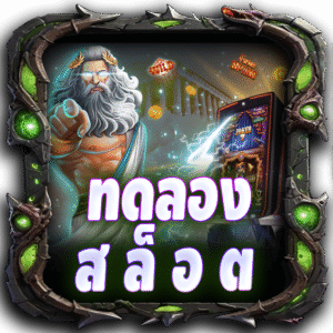 ทดลอง สล็อต