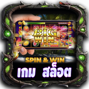 เกม สล็อต