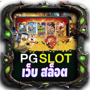 เว็บ สล็อต