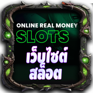 เว็บไซต์ สล็อต