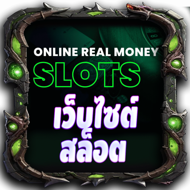 เว็บไซต์ สล็อต