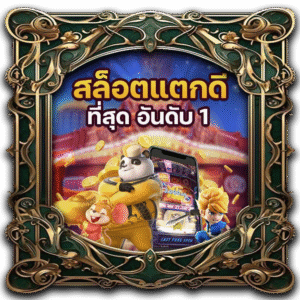 สล็อต แตกดี