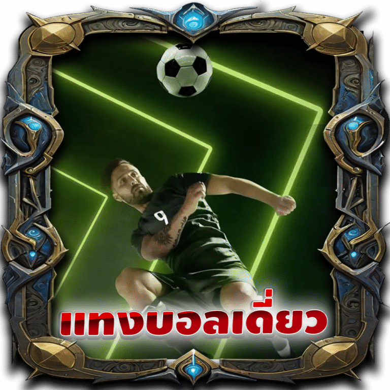 แทงบอลเดี่ยว