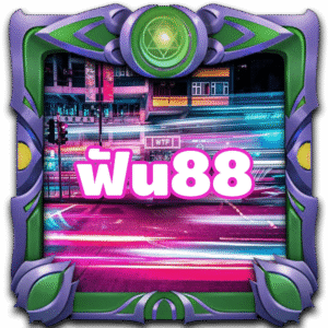 ฟัน88