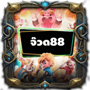 จ๊วด88