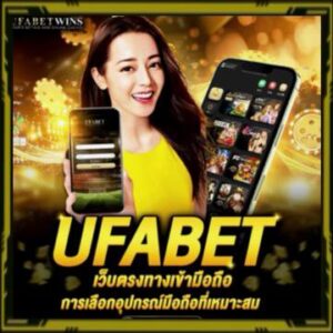 ทางเข้าufabet