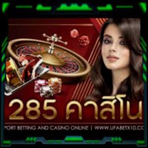 285คาสิโน