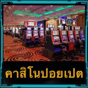 คาสิโนปอยเปต