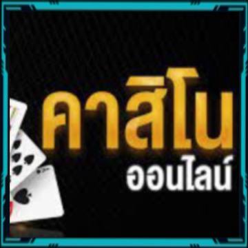 คาสิโนออนไลน์