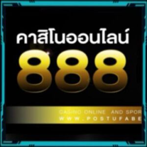 คาสิโนออนไลน์ 888