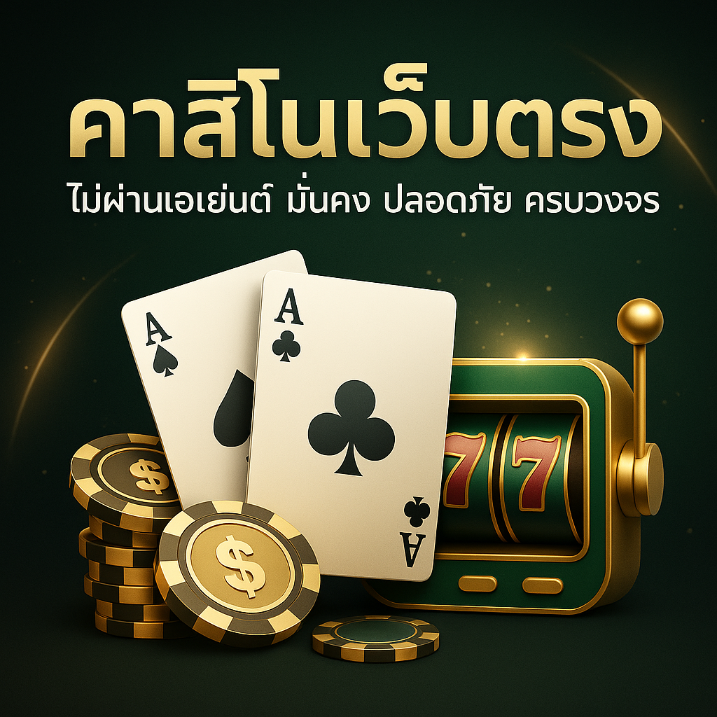 คาสิโนเว็บตรง