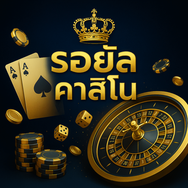 รอยัล คาสิโน