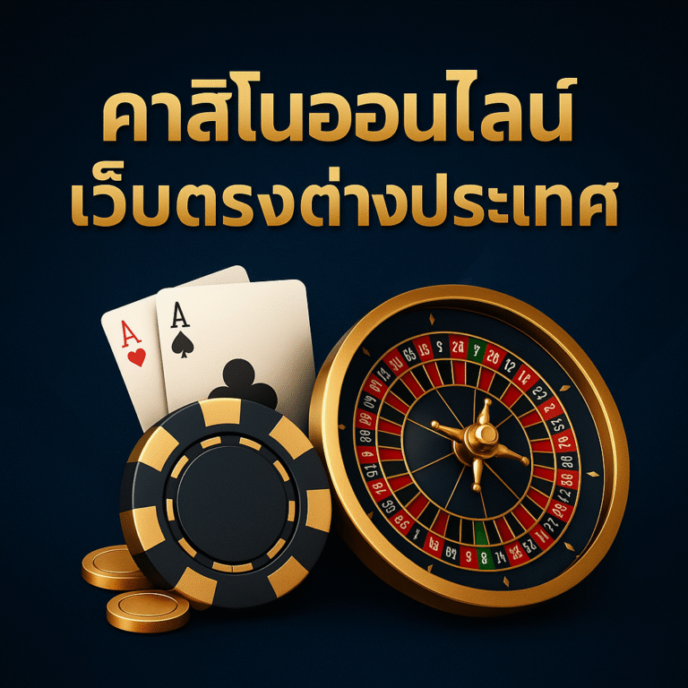 คาสิโนออนไลน์เว็บตรงต่างประเทศ